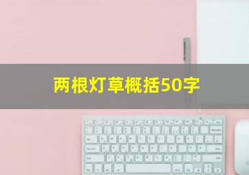 两根灯草概括50字