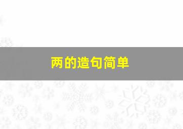 两的造句简单