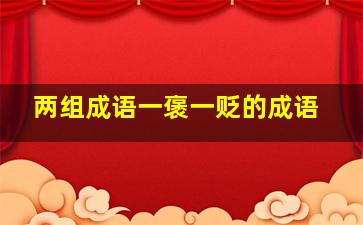 两组成语一褒一贬的成语