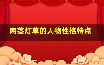 两茎灯草的人物性格特点