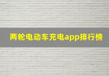 两轮电动车充电app排行榜