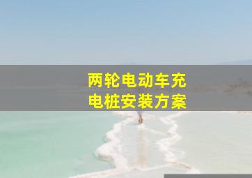 两轮电动车充电桩安装方案