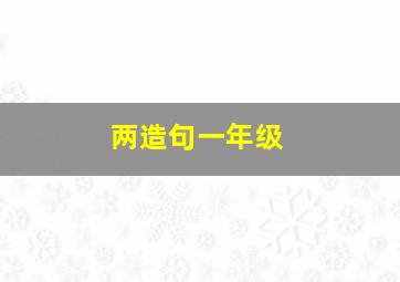 两造句一年级