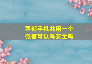 两部手机共用一个微信可以吗安全吗