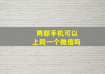 两部手机可以上同一个微信吗