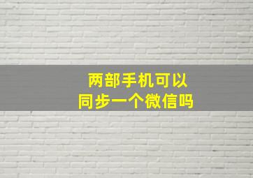 两部手机可以同步一个微信吗