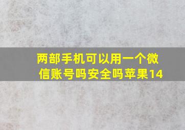 两部手机可以用一个微信账号吗安全吗苹果14