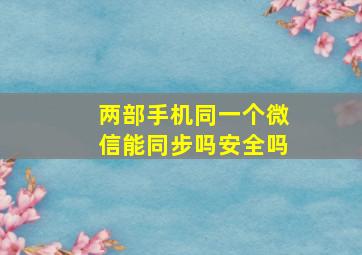 两部手机同一个微信能同步吗安全吗