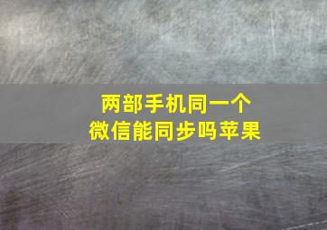 两部手机同一个微信能同步吗苹果