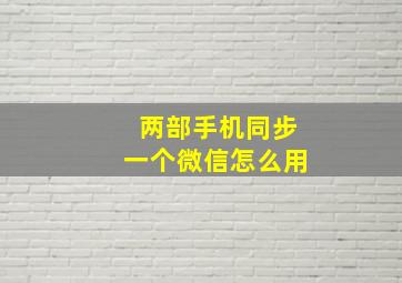 两部手机同步一个微信怎么用