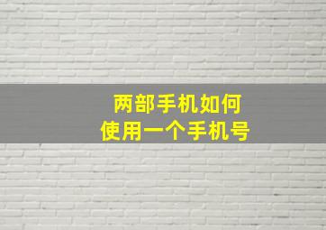 两部手机如何使用一个手机号