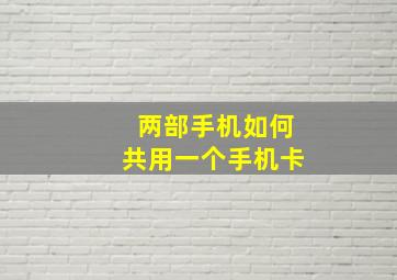 两部手机如何共用一个手机卡