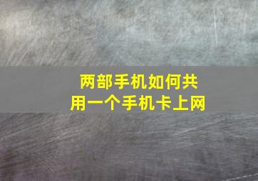 两部手机如何共用一个手机卡上网