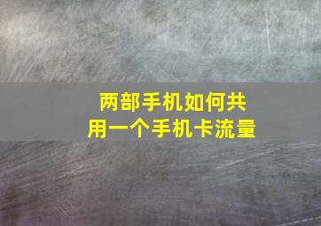 两部手机如何共用一个手机卡流量