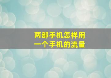 两部手机怎样用一个手机的流量