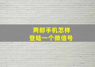 两部手机怎样登陆一个微信号