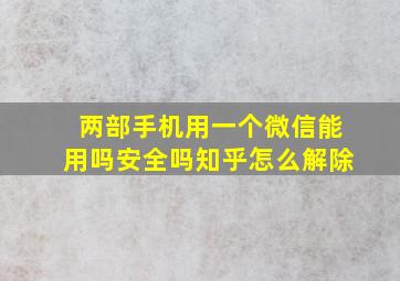 两部手机用一个微信能用吗安全吗知乎怎么解除