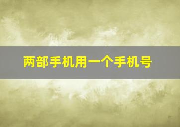 两部手机用一个手机号