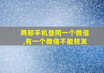 两部手机登同一个微信,有一个微信不能转发