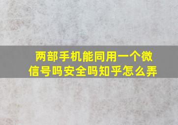 两部手机能同用一个微信号吗安全吗知乎怎么弄