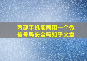 两部手机能同用一个微信号吗安全吗知乎文章