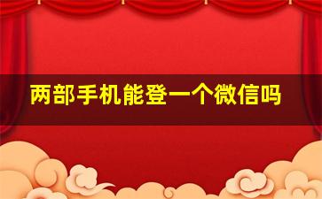 两部手机能登一个微信吗