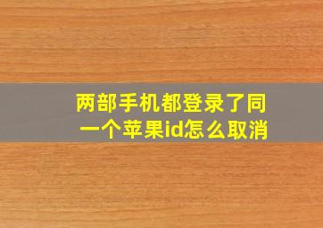 两部手机都登录了同一个苹果id怎么取消