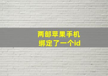 两部苹果手机绑定了一个id