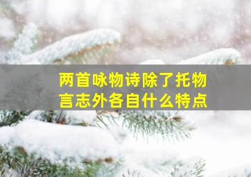 两首咏物诗除了托物言志外各自什么特点