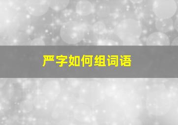 严字如何组词语