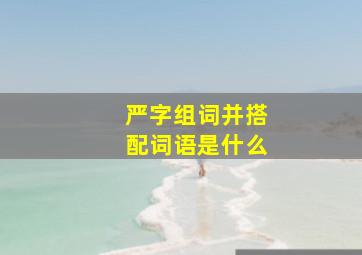 严字组词并搭配词语是什么