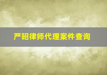 严昭律师代理案件查询