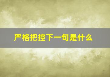 严格把控下一句是什么