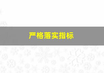 严格落实指标