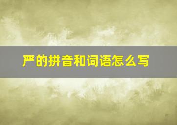 严的拼音和词语怎么写