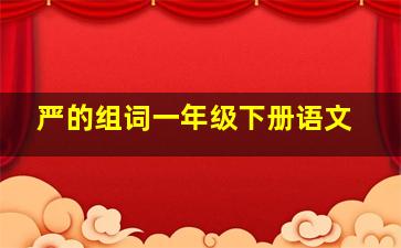 严的组词一年级下册语文