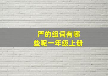 严的组词有哪些呢一年级上册