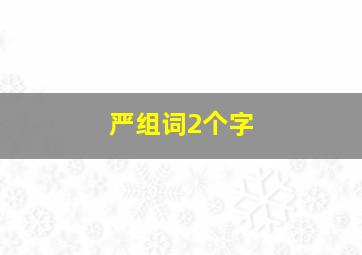 严组词2个字