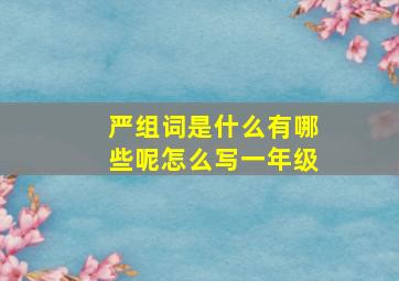 严组词是什么有哪些呢怎么写一年级