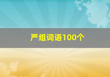 严组词语100个