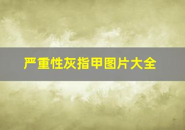 严重性灰指甲图片大全