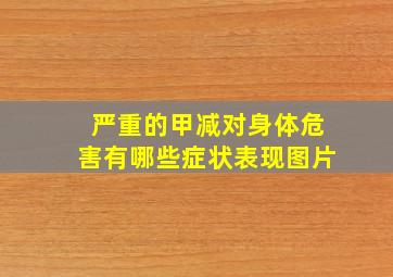 严重的甲减对身体危害有哪些症状表现图片