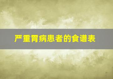 严重胃病患者的食谱表