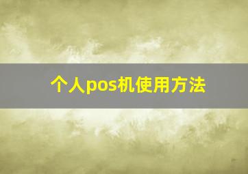 个人pos机使用方法