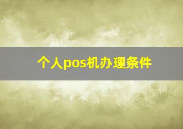 个人pos机办理条件