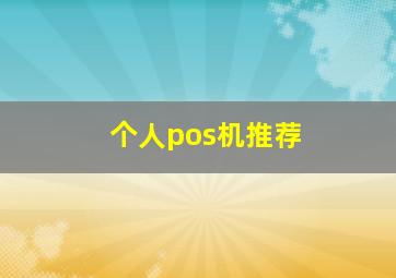 个人pos机推荐