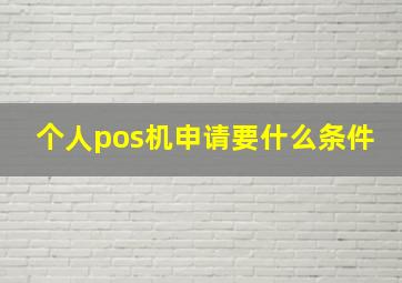 个人pos机申请要什么条件