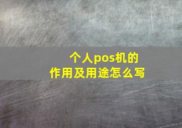 个人pos机的作用及用途怎么写