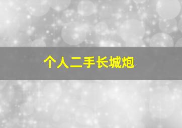 个人二手长城炮