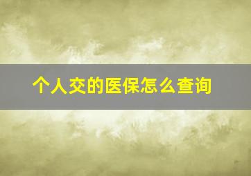 个人交的医保怎么查询